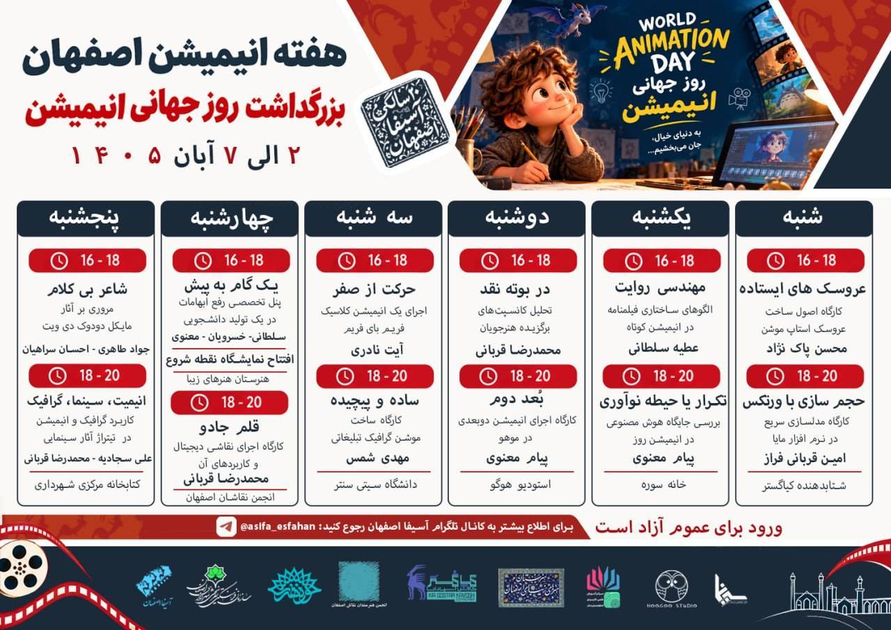 هفته بزرگداشت انیمیشن در اصفهان برگزار می‌شود