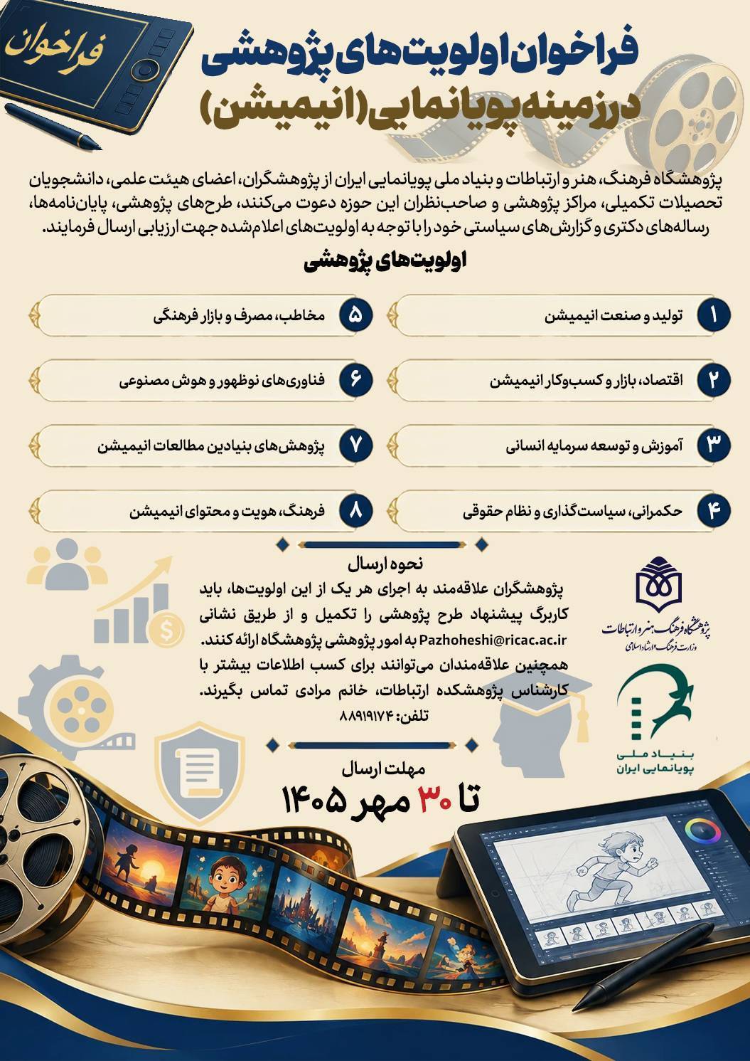 فراخوان اولویت‌های پژوهشی پویانمایی (انیمیشن) 1405-1406 منتشر شد
