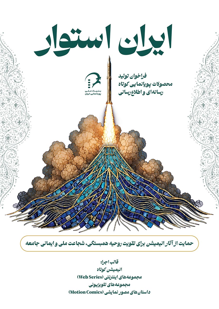 رویداد ایران استوار