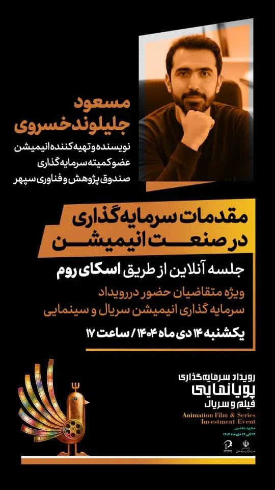 کارگاه مقدمات سرمایهگذاری در صنعت انیمیشن برگزار شد