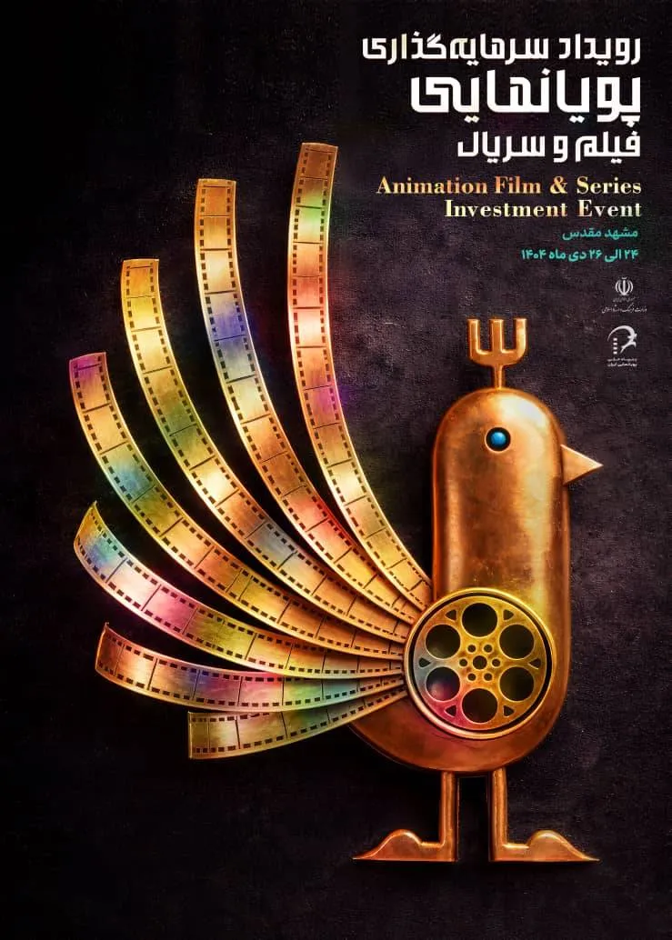 تعویق برگزاری رویداد سرمایهگذاری پویانمایی