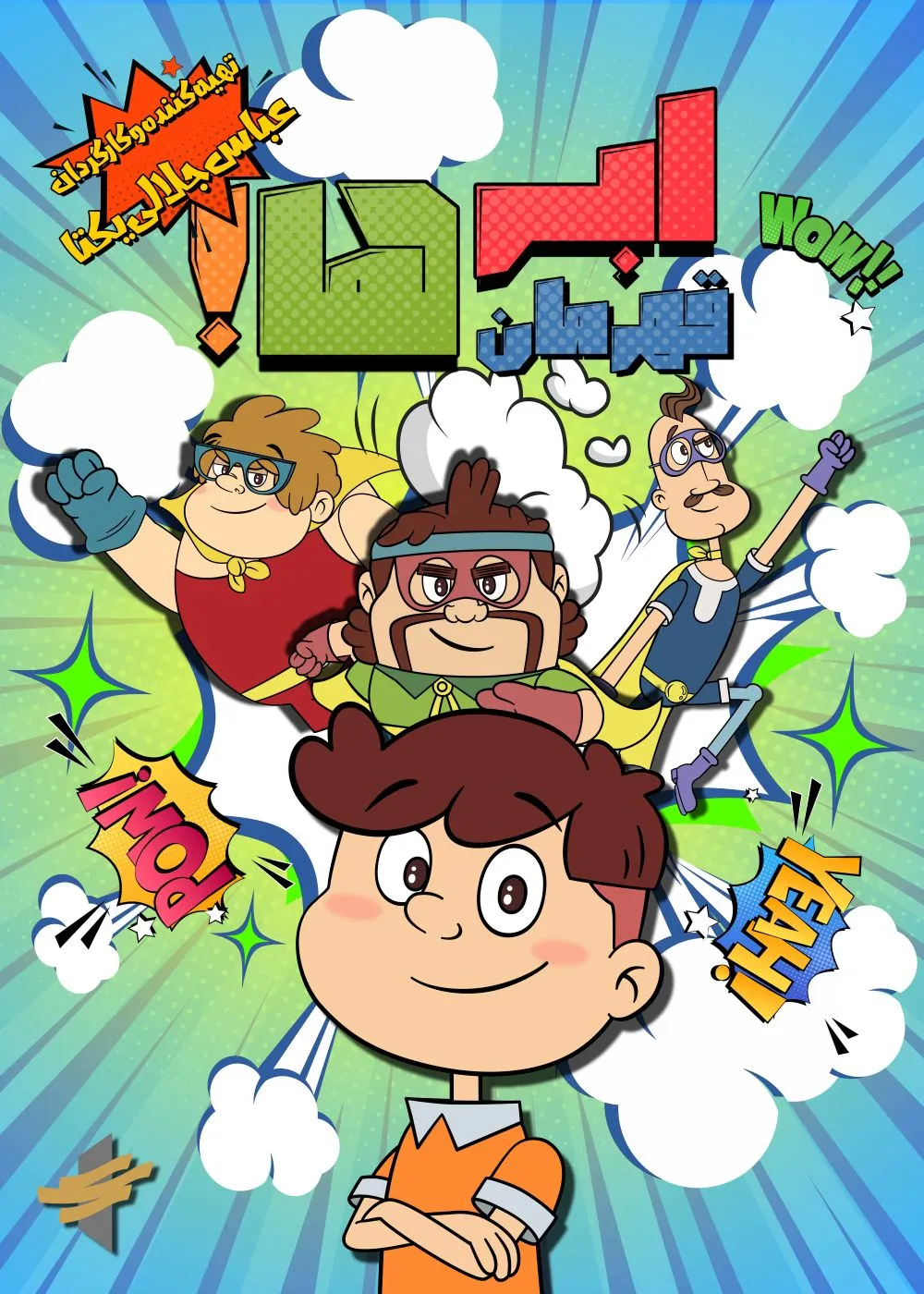 ابرقهرمانها به سینما میروند