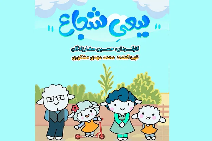 «ببعی شجاع» به شبکه پویا می‌آید