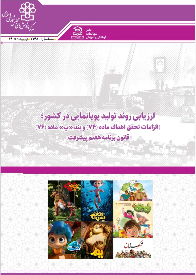 ارزیابی روند تولید پویانمایی ایران در گزارش مرکز پژوهشهای مجلس