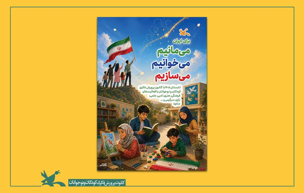 ️انتشار رایگان فیلم، انیمیشن و کتاب صوتی در رویدادی تابستانی مراکز کانون