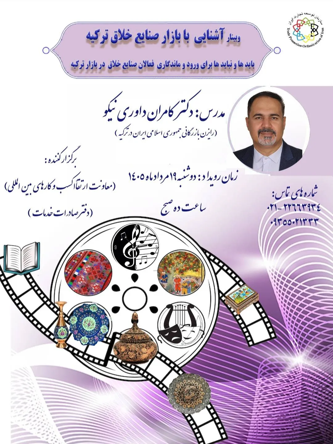وبینار آشنایی با بازار صنایع خلاق ترکیه برگزار میشود