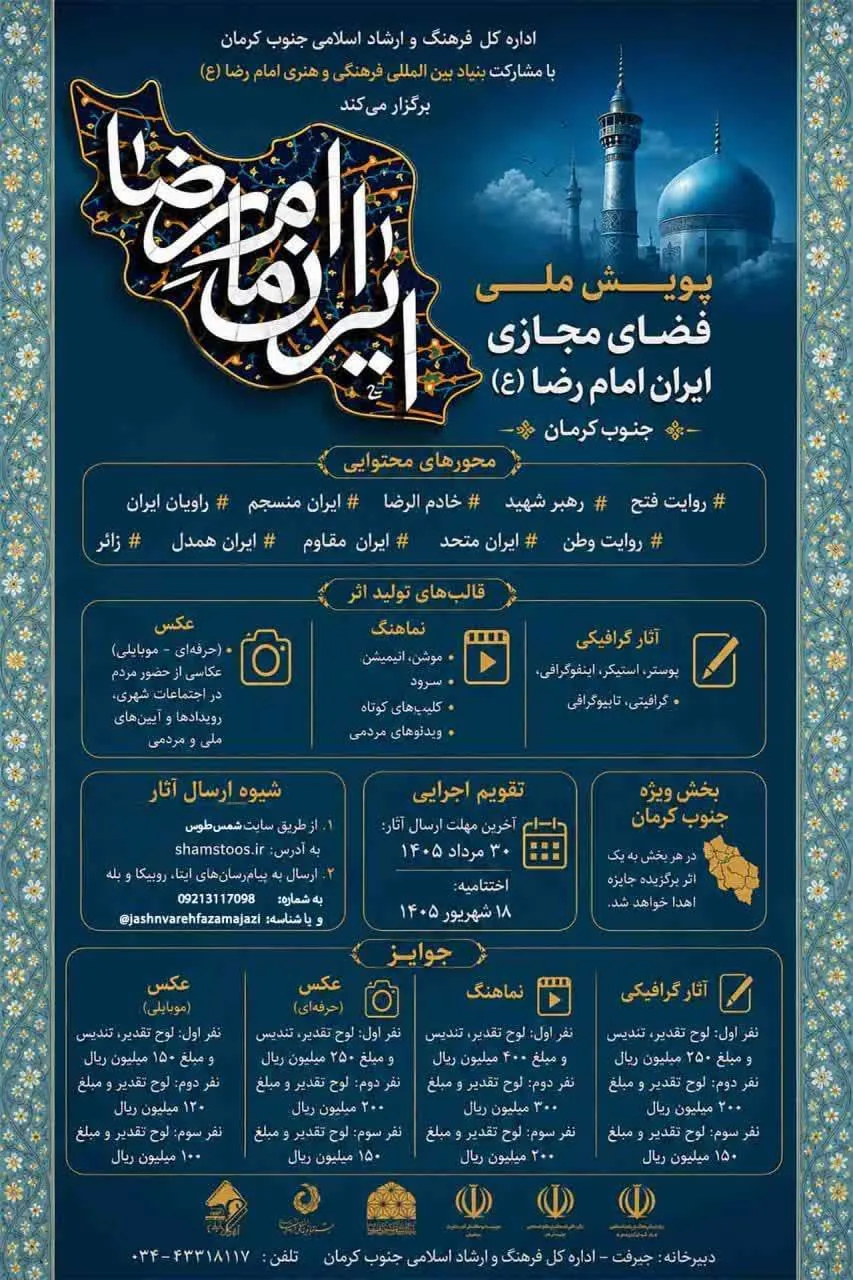 پذیرش انیمیشن و موشن در پویش ملی فضای مجازی «ایران امام رضا»