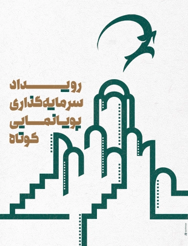 ثبت‌نام رویداد سرمایه‌گذاری پویانمایی کوتاه آغاز شد