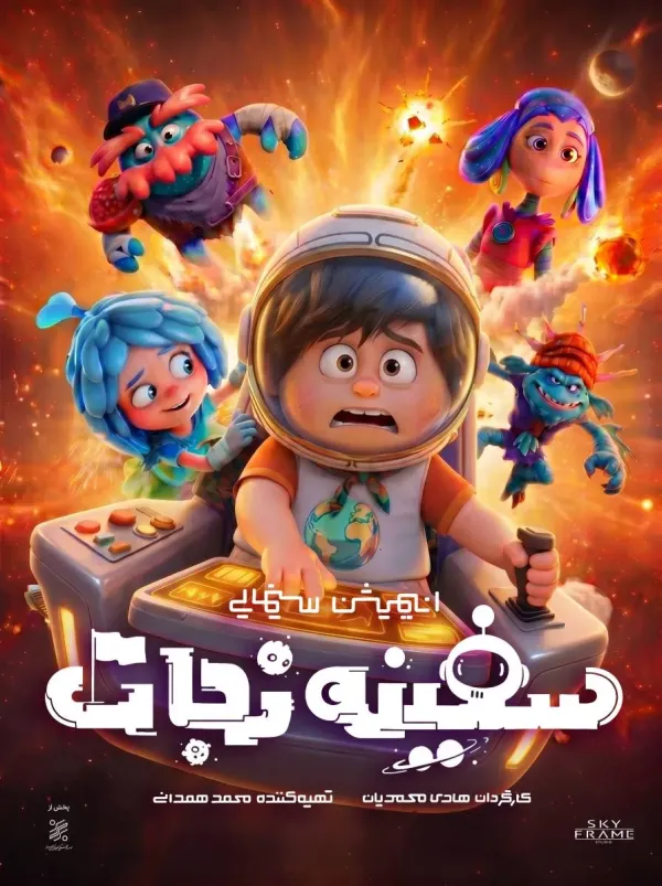«سفینه نجات» دومین افتتاحیه‌ پرفروش‌ انیمیشن در سینمای ایران‌ را رقم‌ زد