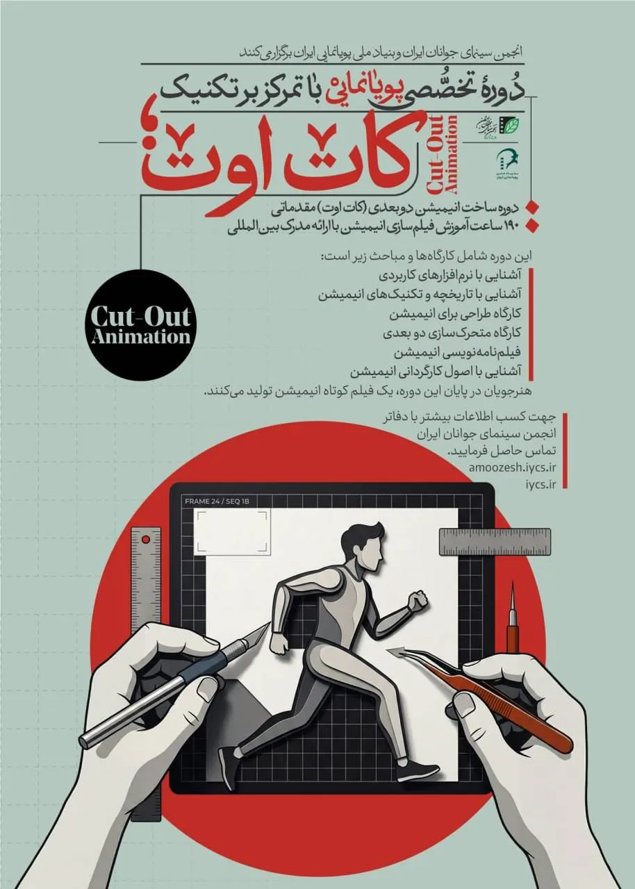 «کات‌اوت»؛ نخستین دوره انیمیشن‌سازی انجمن سینمای جوانان ایران