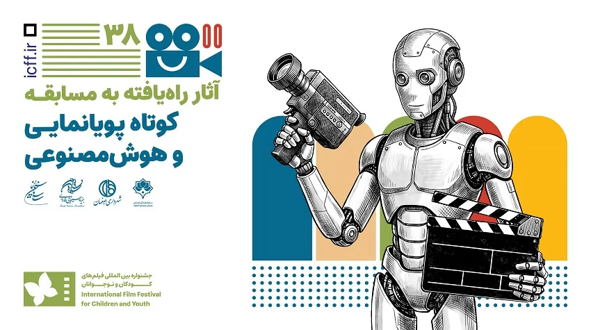 معرفی فیلمهای راه یافته به بخش مسابقه کوتاه پویانمایی و هوش مصنوعی جشنواره فیلم کودک