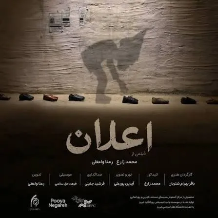 انیمیشن «اعلان» از یک خاطره شخصی شکل گرفت