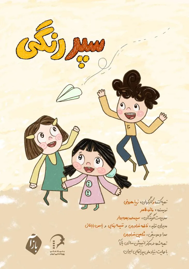 «سپر رنگی» درباره تابآوری کودکان در جنگ است
