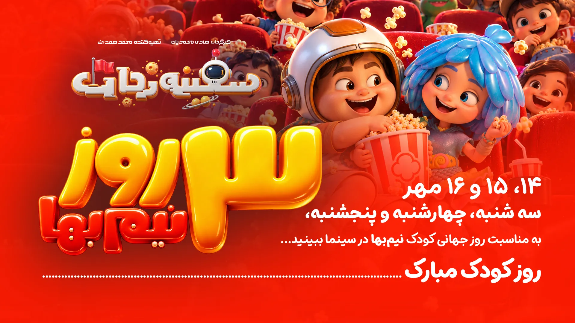 «سفینه نجات» سه روز نیمبها شد