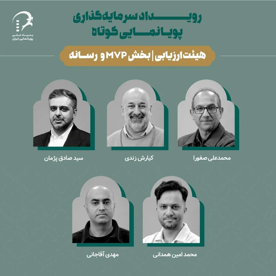 معرفی هیات ارزیابی رویداد سرمایهگذاری پویانمایی کوتاه