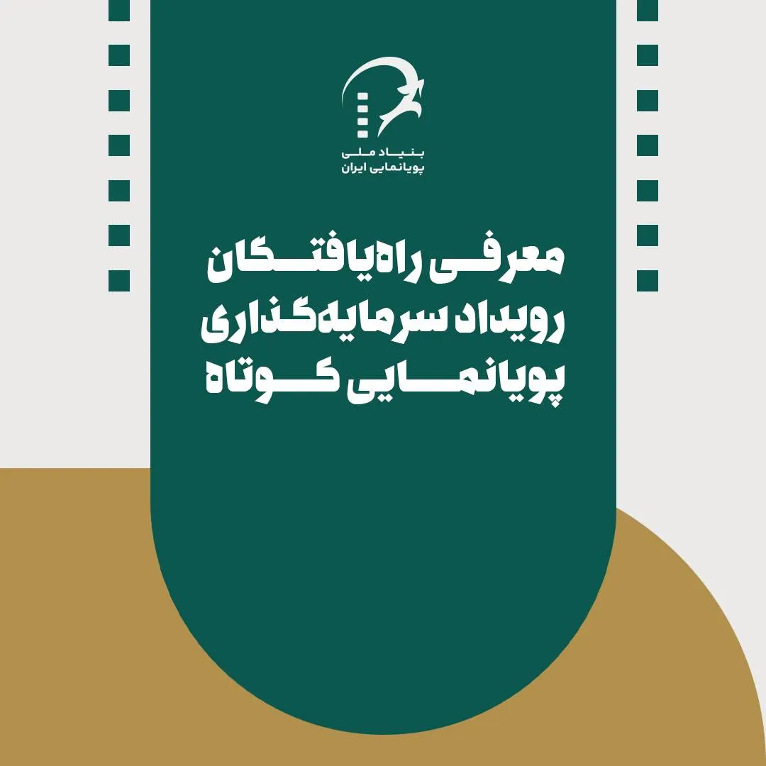 معرفی راهیافتگان رویداد سرمایهگذاری پویانمایی کوتاه کاشان