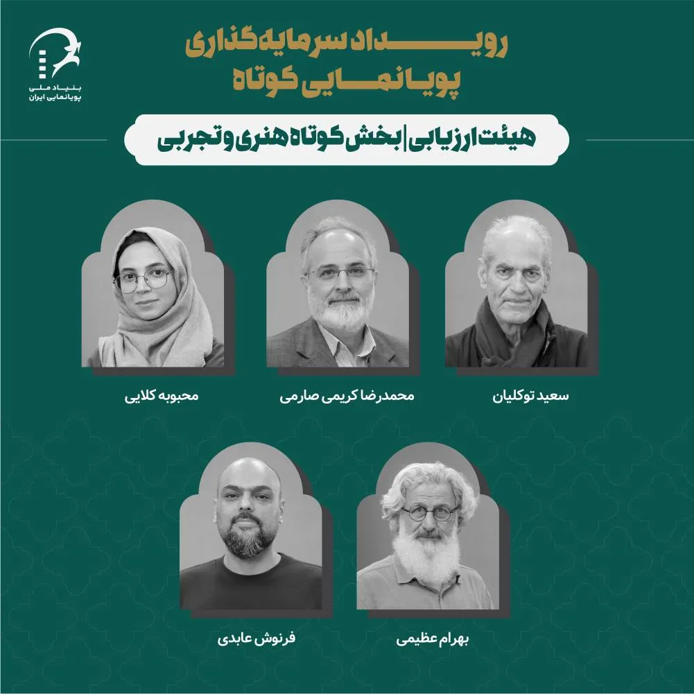 معرفی هیات ارزیابی آثار هنری و تجربی رویداد سرمایهگذاری پویانمایی کوتاه