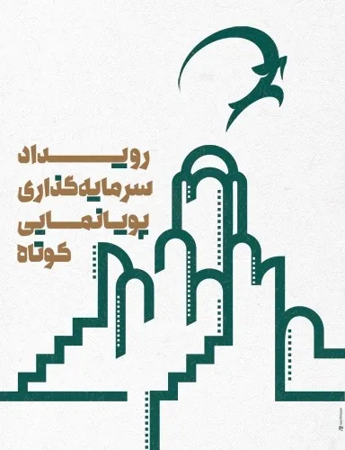 شرکت فیلمسازان 13 استان در رویداد سرمایهگذاری پویانمایی کوتاه کاشان