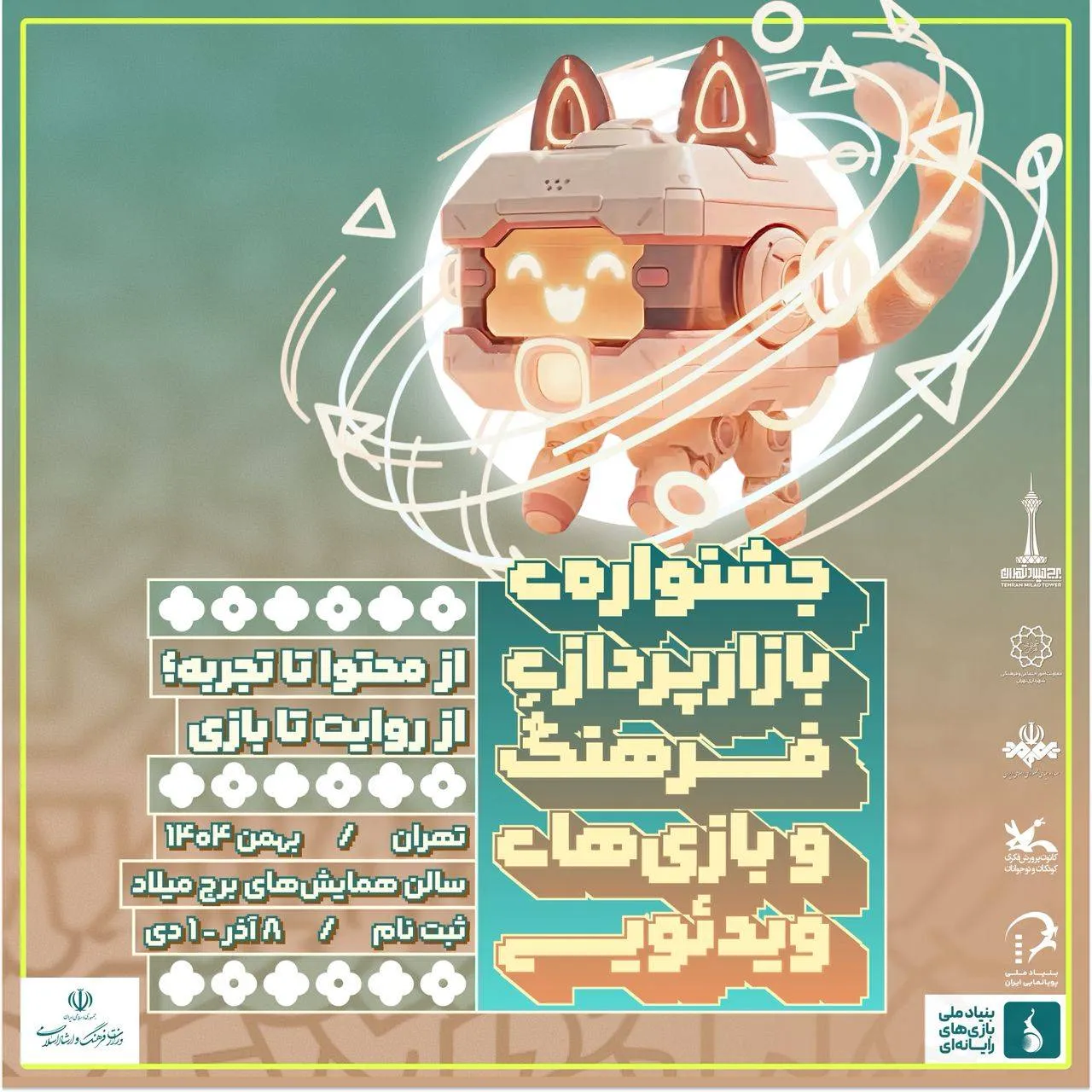 فراخوان مشارکت در «جشنواره بازارپردازی فرهنگ و بازیهای رایانهای» منتشر شد