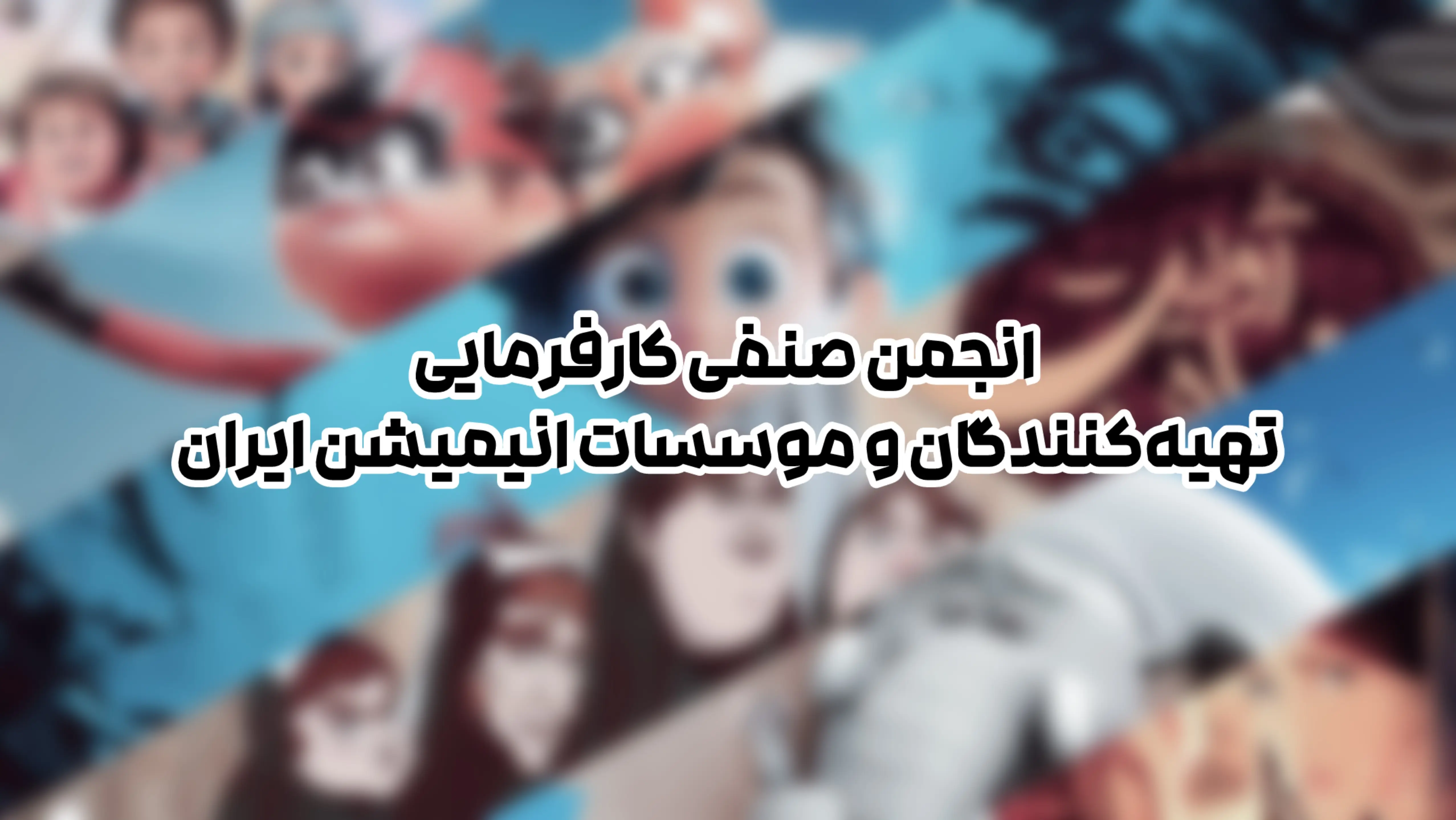 فراخوان تشکیل انجمن صنفی کارفرمایی تهیهکنندگان و موسسات انیمیشن منتشر شد